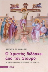 Ο Χριστός διδάσκει από το Σταυρό