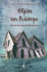 Η Κρίση Που Βιώνουμε -Υπεύθυνοι Και Συνυπεύθυνοι