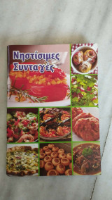 Νηστίσιμες Συνταγές