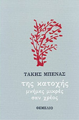 ΤΗΣ ΚΑΤΟΧΗΣ ΜΝΗΜΕΣ ΜΙΚΡΕΣ ΣΑΝ ΧΡΕΟΣ