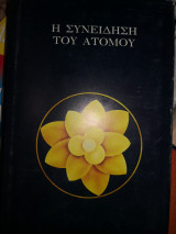 Η συνείδηση του ατόμου