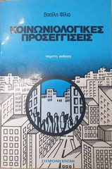 Κοινωνιολογικές προσεγγίσεις ε' έκδοση