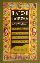 Η λέσχη του τρόμου