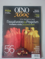 Οινοχόος τεύχος 35 ετος 2011