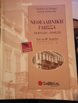 Νεοελληνική γλώσσα έκθεση-έκφραση