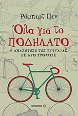 Όλα για το ποδήλατο