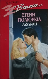 Στενή πολιορκία Άρλεκιν Bianca No 402