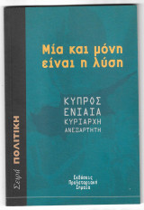 Μία και μόνη είναι η λύση: Κύπρος ενιαία, κυρίαρχη, ανεξάρτητη