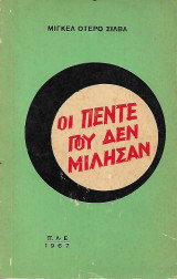 Οι πέντε που δεν μίλησαν
