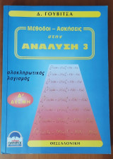 Μέθοδοι - Ασκήσεις στην Ανάλυση 3: Ολοκληρωτικός Λογισμός