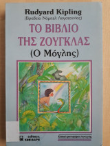 Το βιβλίο της ζούγκλας