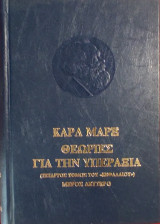Θεωρίες για την υπεραξία «Μέρος Δεύτερο»