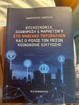 Επικοινωνία διαφήμιση και marketing στο ψηφιακό περιβάλλον και ο ρόλος των μέσων κοινωνικής δικτύωσης