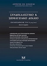 ΣΥΝΔΙΚΑΛΙΣΤΙΚΟ ΚΑΙ ΣΩΜΑΤΕΙΑΚΟ ΔΙΚΑΙΟ (ΣΚΛΗΡΟΔΕΤΗ ΕΚΔΟΣΗ)