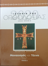Ιστορια της ορθοδοξιας-μοναχισμος και τεχνη-μερος β'-τομος 4