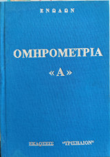 Ομηρομετρία Α