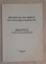 Εισαγωγή εις την Θεωρίαν του Υδραυλικού Πλήγματος