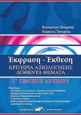 Έκφραση έκθεση Γ΄ λυκείου