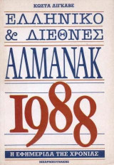 Ελληνικό και διεθνές αλμανάκ 1988