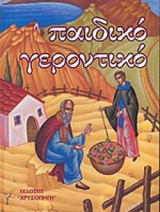 ΠΑΙΔΙΚΟ ΓΕΡΟΝΤΙΚΟ (ΠΡΩΤΟΣ ΤΟΜΟΣ)