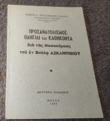 Προσανατολισμός Οδηγίες και Καθήκοντα δια τους νοσοκόμους του εν Βούλα Ασκληπιειου