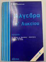 Άλγεβρα Α' λυκείου τεύχος β'