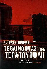 Πεθαίνοντας στην Τερατούπολη