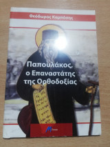 Παπουλακος, ο επαναστάτης της Ορθοδοξίας