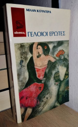 Γελοίοι Έρωτες