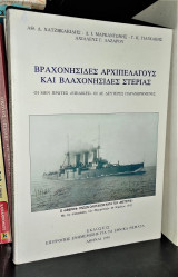 Βραχονησίδες Αρχιπελάγους Και Βλαχονησίδες Στεριάς (οι μεν πρώτες "επίδικες" οι δε δεύτερες παραχωρημένες)