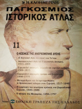 Παγκόσμιος ιστορικός ατλας τεύχος 11 Ο κόσμος της ανερχόμενης δυσης