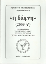 Η Δάφνη (2009 Α') Τεύχος 19