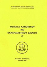 Θέματα κανονικού και εκκλησιαστικού δικαίου