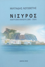 Νίσυρος: Αναπτυξιακά Ανάλεκτα (1960-2020)