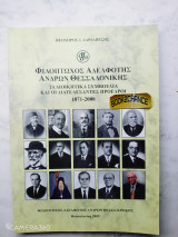 Φιλόπτωχος Αδελφότης Ανδρών Θεσσαλονίκης Ενυπόγραφο