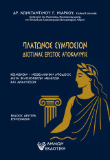 Πλάτωνος Συμπόσιον: Διοτιμάς Έρωτος Αποκάλυψις