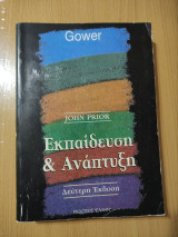 Εκπαίδευση και Ανάπτυξη
