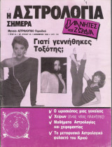 Περιοδικό Η Αστρολογία Σήμερα