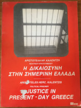Η δικαιοσύνη στην σημερινή Ελλάδα