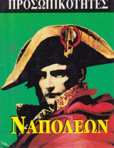 Ναπολέων Βοναπάρτης (1769-1821)