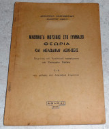 Μαθήματα Μουσικής στο Γυμνάσιο - Θεωρία και Μελωδικαί Ασκήσεις Δημητρίου Χριστοφορίδη 1957