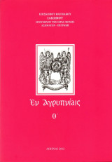 Εν αγρυπνίαις Θ΄
