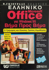 Office για windows95 βήμα προς βήμα ο γρήγορος και εύκολος τρόπος εκμάθησης