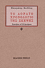 Το αόρατο χρονολόγιο της σκέψης
