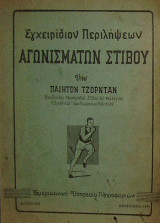 Εγχειρίδιον Περιλήψεων αγωνισμάτων Στίβου