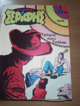 Μικρός Σερίφης #1349