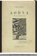 Αθήνα ( Η μυστική ζωή μου)
