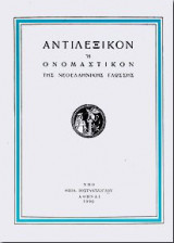 Αντιλεξικόν ή Ονομαστικόν της Νεοελληνικής Γλώσσης
