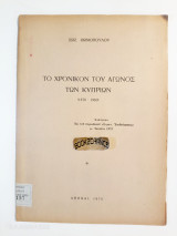 Το Χρονικόν του Αγώνος των Κυπρίων (1878-1960)