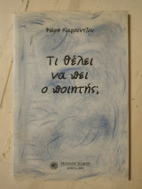 Τι θέλει να πει ο ποιητής